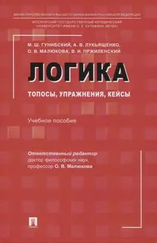 Логика: топосы, упражнения, кейсы. Учебное пособие