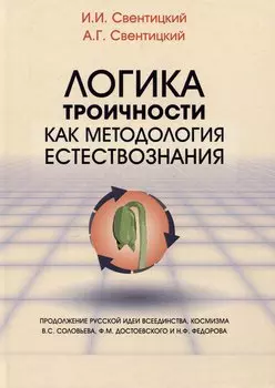 Логика троичности как методология естествознания. Монография