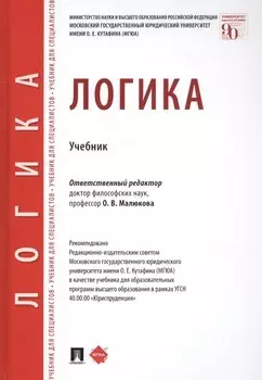 Логика. Учебник