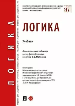 Логика. Учебник