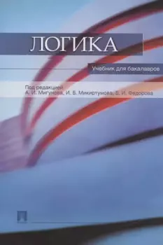Логика. учебник для бакалавров