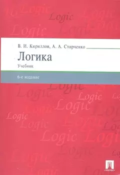 Логика.Уч. для бакалавров.-6-е изд.