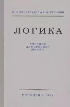 Логика. Учебник для средней школы