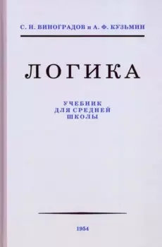 Логика. Учебник для средней школы