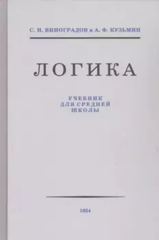 Логика. Учебник для средней школы
