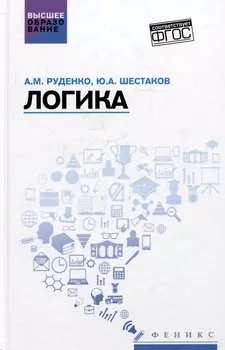 Логика: учебное пособие