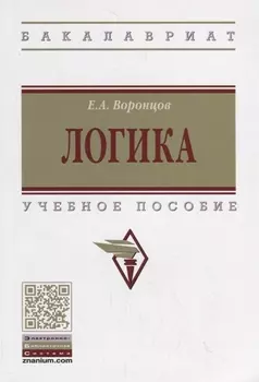Логика. Учебное пособие