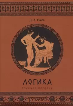 Логика. Учебное пособие