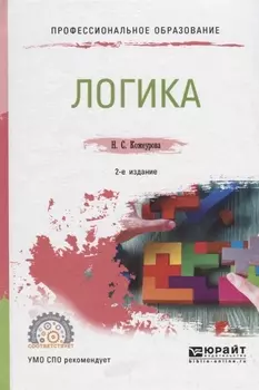 Логика Учебное пособие для СПО