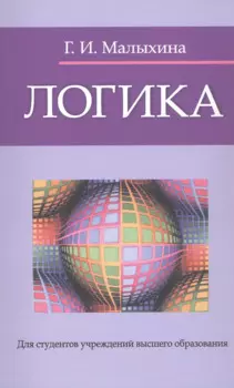 Логика : учебное пособие / изд.5 испр.