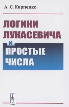 Логики Лукасевича и простые числа