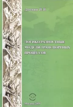 Логико-разностные модели транспорных процессов