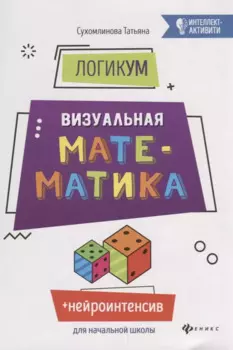 ЛогикУМ: визуальная математика