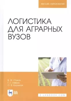 Логистика для аграрных вузов. Учебник