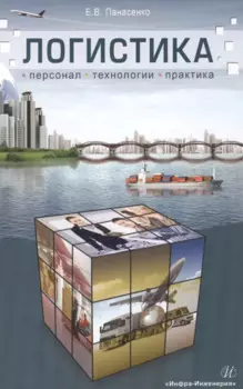 Логистика: персонал, технологии, практика