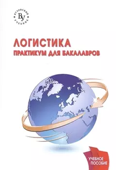 Логистика: практикум для бакалавров