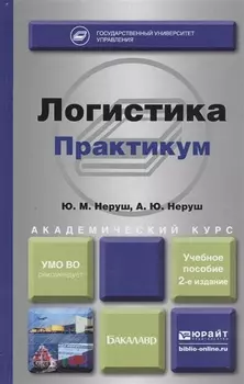 Логистика Практикум Учебное пособие для академического бакалавриата