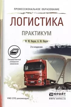 Логистика Практикум Учебное пособие для СПО 2-е издание переработанное и дополненное
