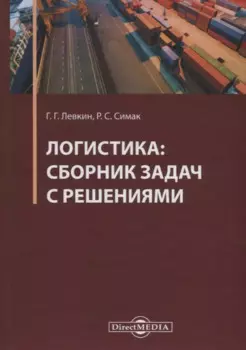 Логистика: сборник задач с решениями. Практикум