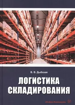 Логистика складирования. Учебник