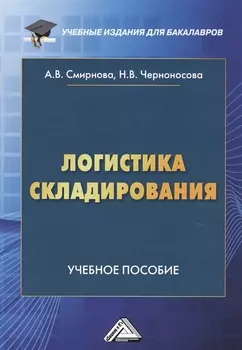 Логистика складирования Учебное пособие
