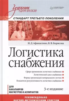 Логистика снабжения: Учебник для вузов. (Стандарт третьего поколения)