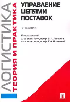 Логистика. Теория и практика. Управление цепями поставок: учебник