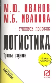 Логистика Учеб Пос