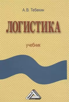 Логистика Учебник