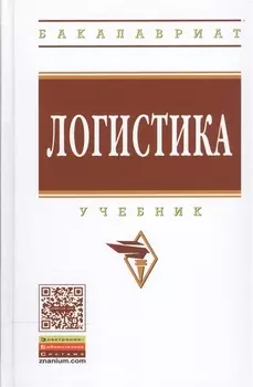 Логистика. Учебник. Гриф МО РФ