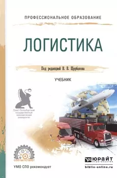 Логистика Учебник