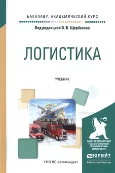 Логистика Учебник