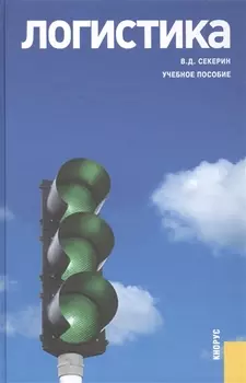 Логистика Учебное пособие