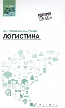 Логистика: учеб. пособие