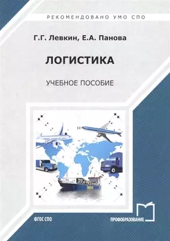 Логистика. Учебное пособие