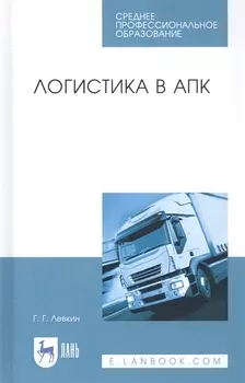 Логистика в АПК. Учебное пособие