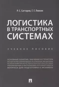 Логистика в транспортных системах Уч.пос. (м) Саттаров