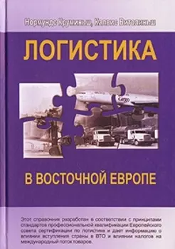 Логистика в Восточной Европе