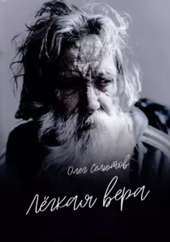 Лёгкая вера: рассказы и сказки