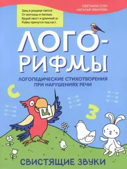 Лого-рифмы: логопедические стихотворения при нарушениях речи: свистящие звуки