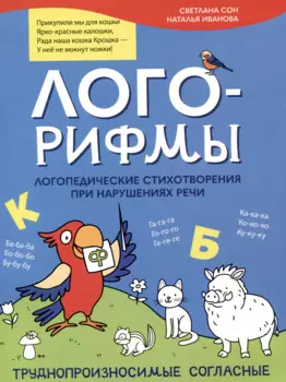 Лого-рифмы. Логопедические стихотворения при нарушениях речи: труднопроизносимые согласные