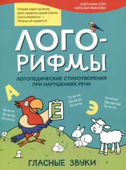 Лого-рифмы. Логопедические стихотворения принарушениях речи: гласные звуки