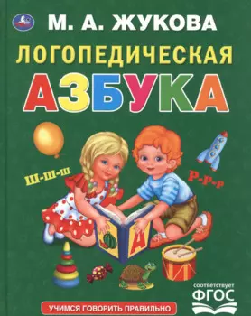 Логопедическая азбука