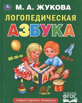 Логопедическая азбука
