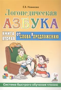 Логопедическая азбука Кн.2/2тт. От слова к предложению (3 изд) (мСБОЧ) Новикова