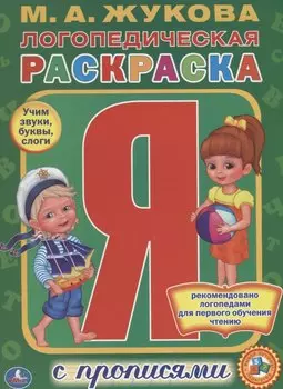 Логопедическая раскраска. (раскраска с прописями А4).