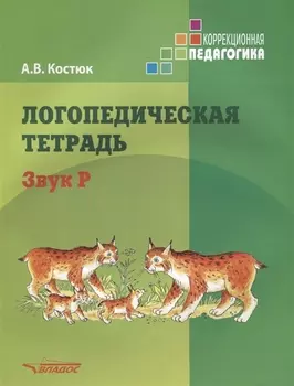 Логопедическая тетрадь Звук Р