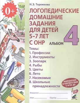 Логопедические домашние задания для детей 5-7 лет с ОНР. В 4-х частях. Альбом 4