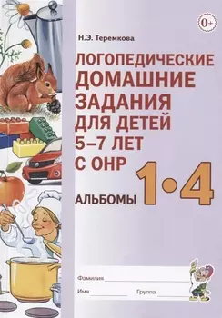 Логопедические домашние задания для детей 5-7 лет с ОНР. Альбомы 1-4