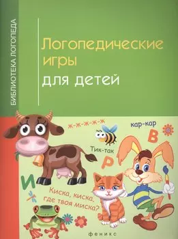 Логопедические игры для детей